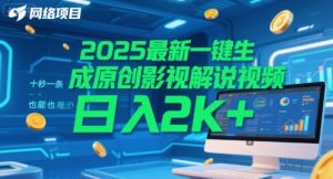 2025最新一键生成原创影视解说视频 十秒一条，小白也能日入2k+【揭秘】-理想项目库