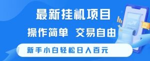 最新挂G项目，操作简单，交易自由，新手小白轻松日入100+【揭秘】-理想项目库