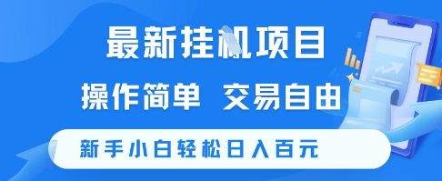 最新挂G项目，操作简单，交易自由，新手小白轻松日入100+【揭秘】-理想项目库