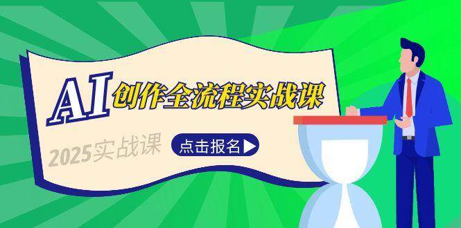 AI创作全流程实战课，故事选题到分场写作，短视频脚本与文案生成技巧-理想项目库