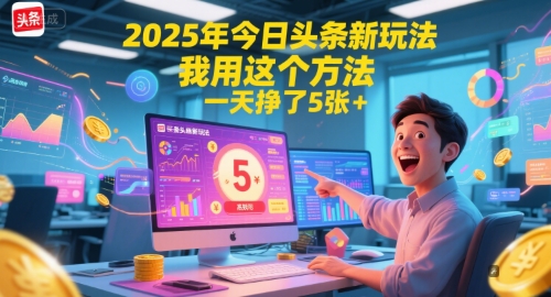 2025年今日头条新玩法，我用这个方法，一天挣了5张+-理想项目库