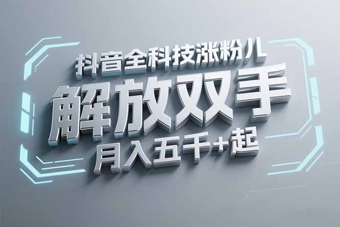 抖音万粉全科技涨粉，解放双手，无脑操作，月入五千＋！-理想项目库
