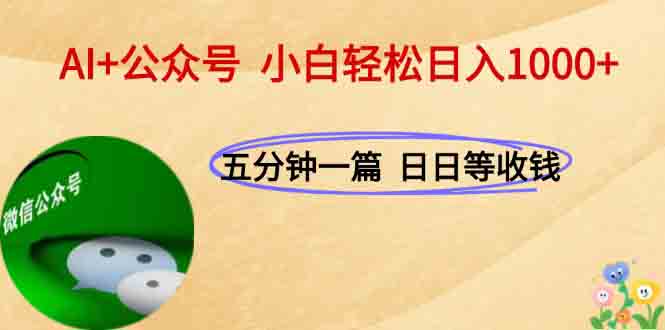 AI+公众号，每天十分钟，轻松日入1000+-理想项目库