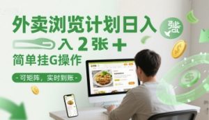 外卖浏览计划日入2张+简单挂G操作-可矩阵，实时到账【揭秘】-理想项目库