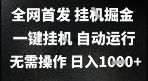 2025最新挂G暴力掘金，日入1K+解放双手，无需操作，全自动运行【揭秘】-理想项目库