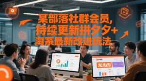 某部落社群会员，持续更新拼夕夕+淘系最新改进玩法-理想项目库