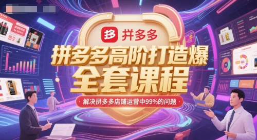拼多多高阶打造爆款全套课程，解决拼多多店铺运营中99%的问题-理想项目库