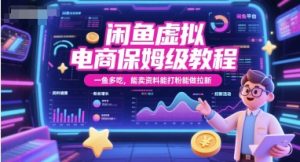 闲鱼虚拟电商保姆级教程，一鱼多吃，能卖资料能打粉能做拉新-理想项目库