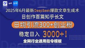 2025年6月最新Deepseek爆款文章生成术:日创作百篇知乎长文,日均引流3000-理想项目库