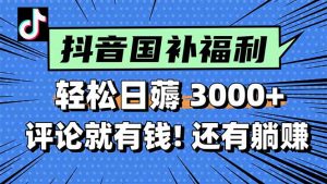 一天轻松3000+,薅抖音国补福利!评论就有钱,还有额外躺赚!-理想项目库