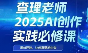 查理老师·2025AI创作实践必修课-理想项目库