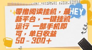零撸阅读挂G，最新平台，一键全自动运行，一部手机即可，单日收益50-3张+【揭秘】-理想项目库