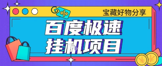 百度极速云机掘金实操课程包含各种提现账号全部教学单窗口月收益200+【揭秘】-理想项目库