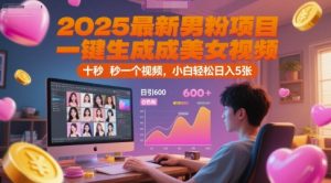 2025最新男粉项目，一键生成美女视频，日引600+色粉 十秒一个视频，小白轻松日入5张【揭秘】-理想项目库