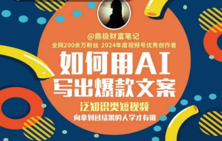 如何用AI写出高赞文案，泛知识类短视频，向拿到过结果的人学才有用-理想项目库