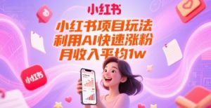 小红书项目玩法，利用AI快速涨粉，月收入平均1w+-理想项目库