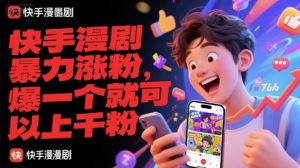 快手漫剧暴力涨粉，爆一个就可以上千粉-理想项目库