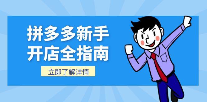 拼多多新手开店全指南，个人企业店铺注册流程，后台基础操作详解-理想项目库