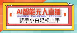 AI智能无人直播 拒绝录屏直播,开启全新直播模式,单日收益1000+ 新手…-理想项目库