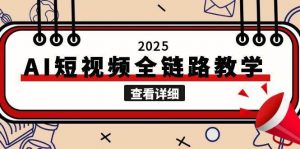 2025AI短视频全链路教学,文案图片视频生成,解决自媒体创作痛点-理想项目库