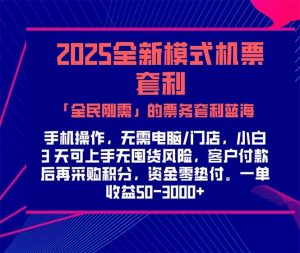 2025机票高铁火车票 「全民刚需」的票务套利蓝海!一单赚 300-1000+,…-理想项目库