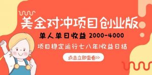 美金对冲创业项目，日收益1000-4000，小众暴力项目-理想项目库