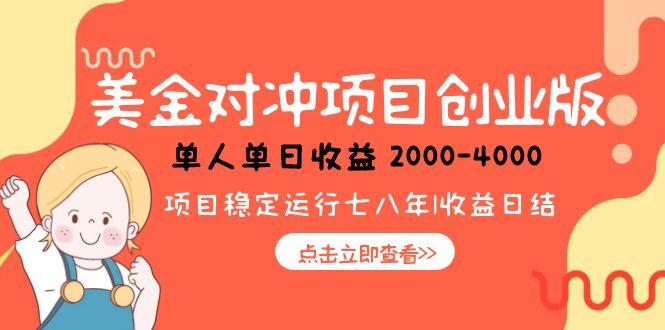 美金对冲创业项目，日收益1000-4000，小众暴力项目-理想项目库