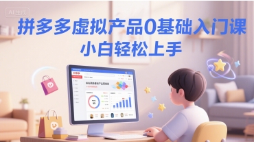 拼多多虚拟产品0基础入门课，小白轻松上手-理想项目库