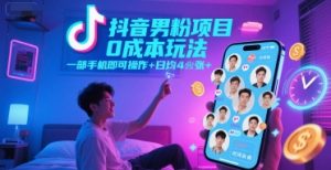 抖音男粉项目0成本玩法，一部手机即可操作，日均4张+，时间自由-理想项目库