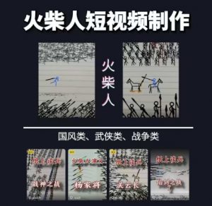 火柴人短视频-纸上谈兵,独一无二的视频展示风格,国风,战争动画,短视频差异化新赛道-理想项目库