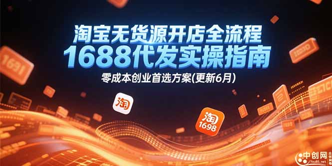 淘宝无货源开店全流程，1688代发实操指南，零成本创业首选方案(更新6月-理想项目库