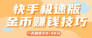 一天稳定收入20-30元，这4个方法，让你快速掌握快手极速版金币赚钱技巧(附详细教程)-理想项目库