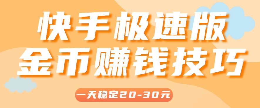 一天稳定收入20-30元，这4个方法，让你快速掌握快手极速版金币赚钱技巧(附详细教程)-理想项目库