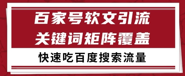 百家号矩阵软文引流 文章粉是非常精准的 吃百度SEO搜索流量长期且稳定【揭秘】-理想项目库