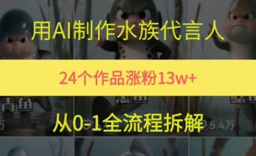 24个作品涨粉13W，用AI制作水族代言人，条条视频万赞，附详细教程-理想项目库