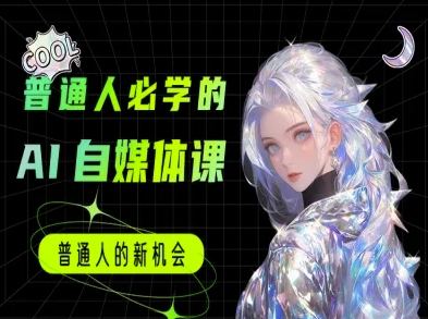 普通人必学的AI课程-AI自媒体教程-理想项目库