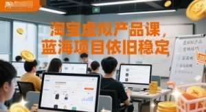 淘宝虚拟产品课，蓝海项目依旧稳定-理想项目库
