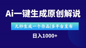 AI一键生成原创影视解说视频，仅用十秒即可完成完整视频，多平台发布，…-理想项目库