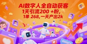 Ai数字人全自动获客，1天引流200+粉，1单 268，一天产出2k+【揭秘】-理想项目库