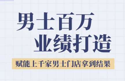 米老师·2025男士美业百万业绩打造-理想项目库