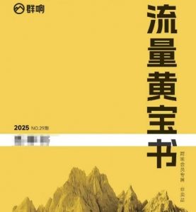 群响流量黄宝书25-29期，群响内部私享资料非卖品-理想项目库