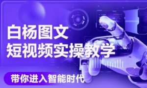 AI图文短视频实操课，Deepseek+即梦落地实操，教你如何智能做图文短视频(更新6月)-理想项目库