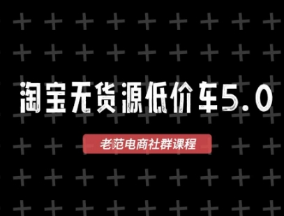 淘宝无货源2025VIP教程，​最新的淘宝无货源课程，1688代发，蓝海选品，零成本创业首选-理想项目库