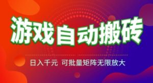 游戏全自动搬砖项目，日入1k+ ，​真正的长久稳定项目，可批量矩阵无限放大【揭秘】-理想项目库