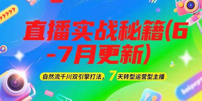 2025直播实战秘籍(6-7月更新)：自然流千川双引擎打法，7天转型运营型主播-理想项目库