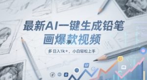 最新AI一键生成铅笔画爆款视频，多平台分发，日 入1k+，小白轻松上手【揭秘】-理想项目库