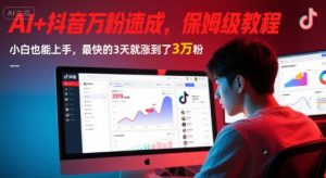 AI+抖音万粉速成,保姆级教程,小白也能上手,最快的3天就涨到了3万粉(更新)-理想项目库