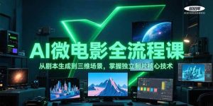 AI微电影全流程课,从剧本生成到三维场景,掌握独立制片核心技术-理想项目库
