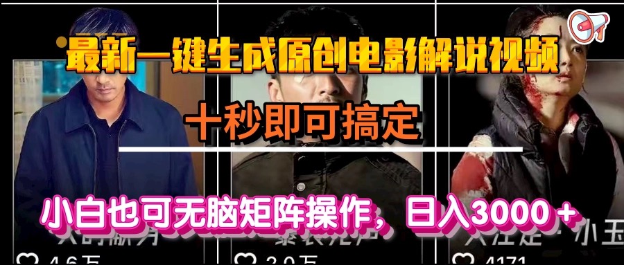 一键生成原创电影解说视频，十秒即可搞定， 小白无脑矩阵操作，日入3000＋-理想项目库