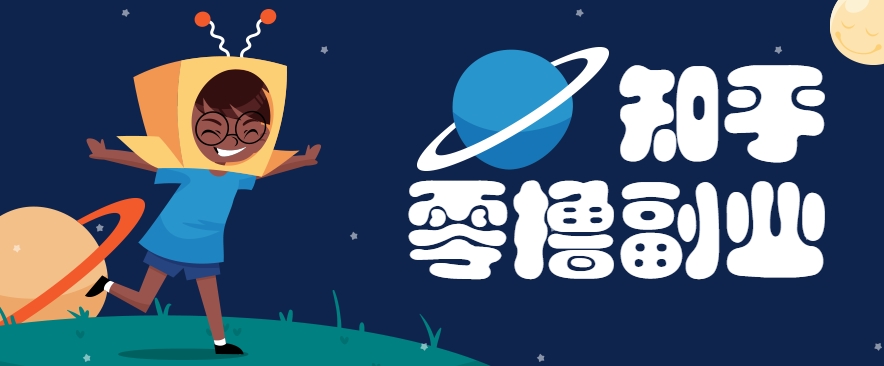 带你解锁知乎副业新姿势，每天几分钟轻松实现日入10+，快来薅羊毛！-理想项目库